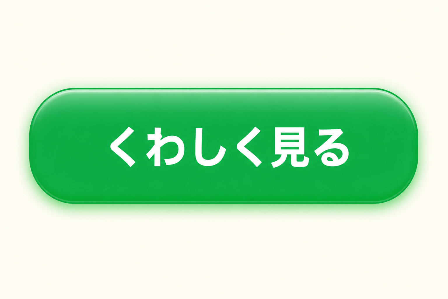 くわしく見る